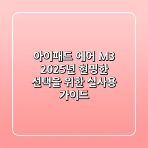 아이패드 에어 M3: 2025년 현명한 선택을 위한 실사용 가이드