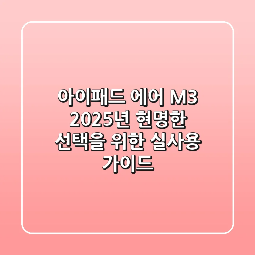 아이패드 에어 M3: 2025년 현명한 선택을 위한 실사용 가이드