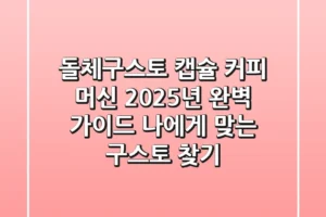 돌체구스토 캡슐 커피 머신, 2025년 완벽 가이드: 나에게 맞는 구스토 찾기