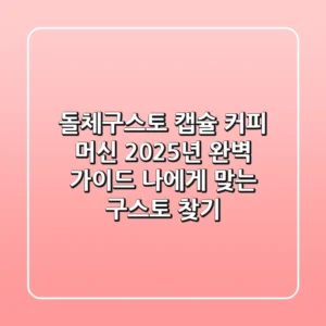 돌체구스토 캡슐 커피 머신, 2025년 완벽 가이드: 나에게 맞는 구스토 찾기