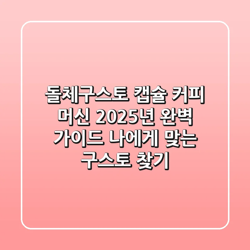돌체구스토 캡슐 커피 머신, 2025년 완벽 가이드: 나에게 맞는 구스토 찾기