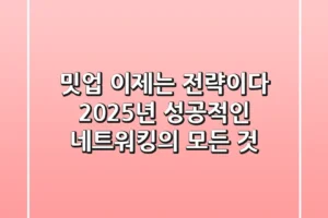 밋업, 이제는 ‘전략’이다: 2025년 성공적인 네트워킹의 모든 것