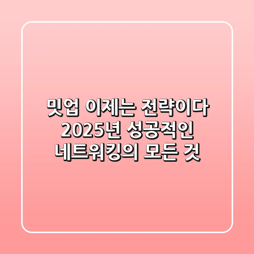 밋업, 이제는 '전략'이다: 2025년 성공적인 네트워킹의 모든 것