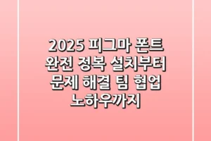 2025 피그마 폰트 완전 정복: 설치부터 문제 해결, 팀 협업 노하우까지!