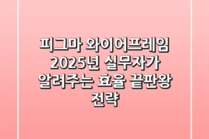 피그마 와이어프레임, 2025년 실무자가 알려주는 효율 끝판왕 전략