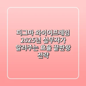 피그마 와이어프레임, 2025년 실무자가 알려주는 효율 끝판왕 전략