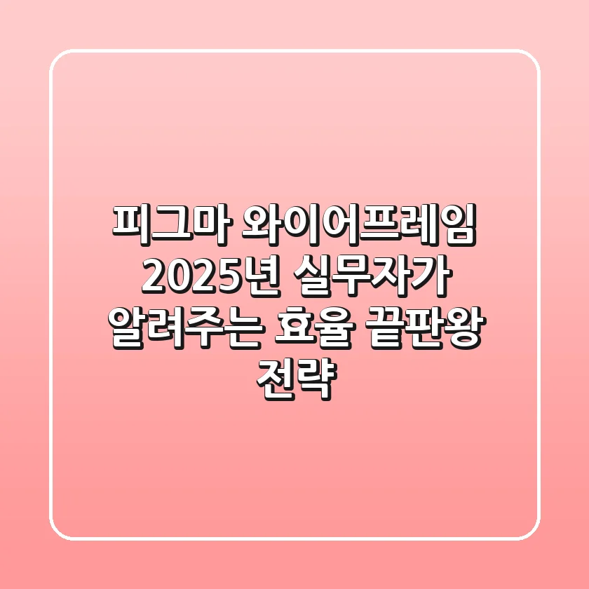 피그마 와이어프레임, 2025년 실무자가 알려주는 효율 끝판왕 전략