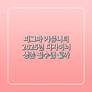 피그마 커뮤니티, 2025년 디자이너 생존 필수템 될까?