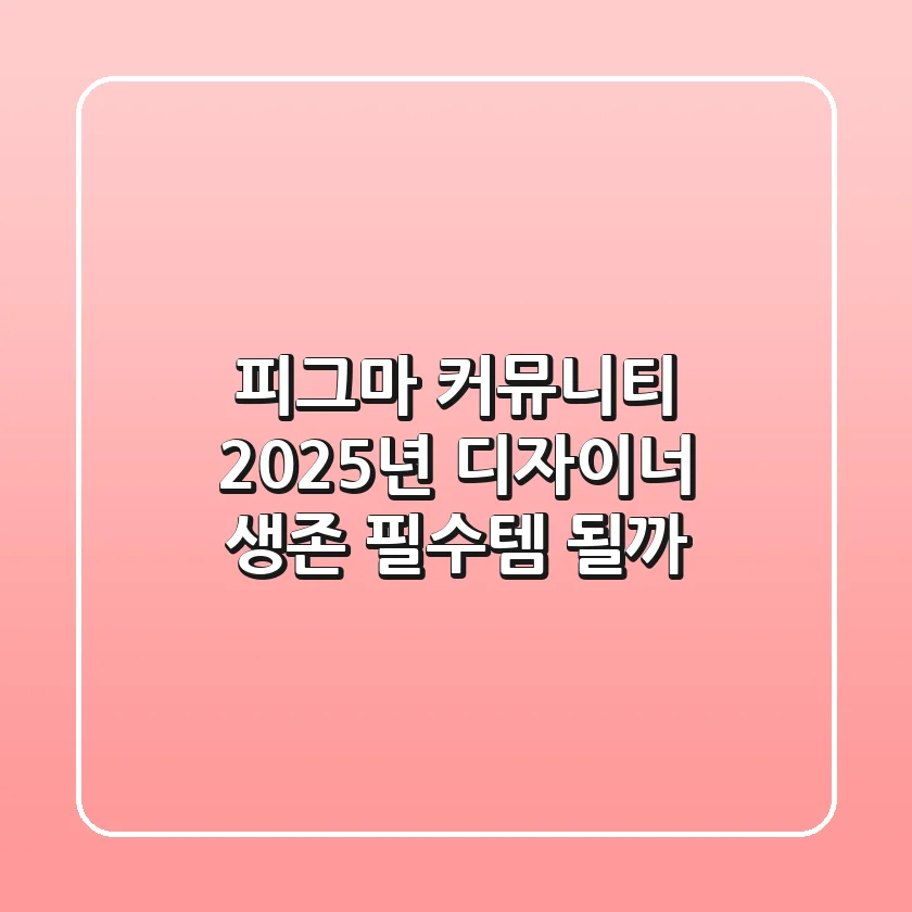 피그마 커뮤니티, 2025년 디자이너 생존 필수템 될까?