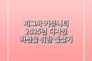 피그마 커뮤니티: 2025년 디자인 혁신을 위한 필살기