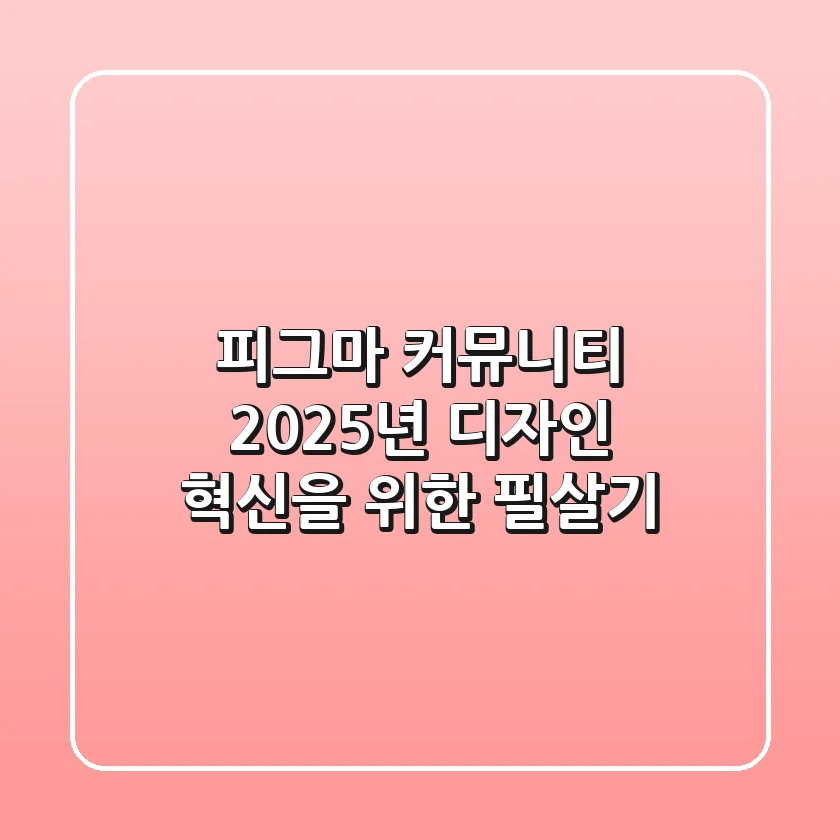 피그마 커뮤니티: 2025년 디자인 혁신을 위한 필살기