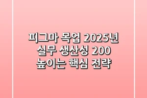 피그마 목업: 2025년 실무 생산성 200% 높이는 핵심 전략