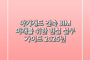아키캐드, 건축 BIM 미래를 위한 현실 실무 가이드 (2025년)