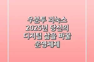 우분투 리눅스: 2025년, 당신의 디지털 삶을 바꿀 운영체제
