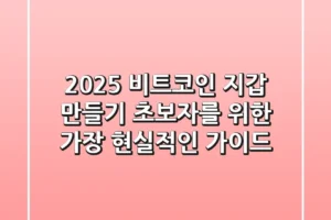 2025 비트코인 지갑 만들기: 초보자를 위한 가장 현실적인 가이드