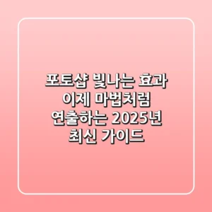 포토샵 빛나는 효과, 이제 마법처럼 연출하는 2025년 최신 가이드