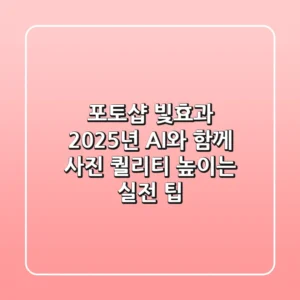 포토샵 빛효과, 2025년 AI와 함께 사진 퀄리티 높이는 실전 팁!