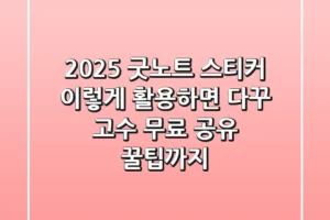 2025 굿노트 스티커, 이렇게 활용하면 다꾸 고수! (무료 공유 꿀팁까지)