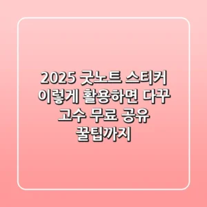 2025 굿노트 스티커, 이렇게 활용하면 다꾸 고수! (무료 공유 꿀팁까지)