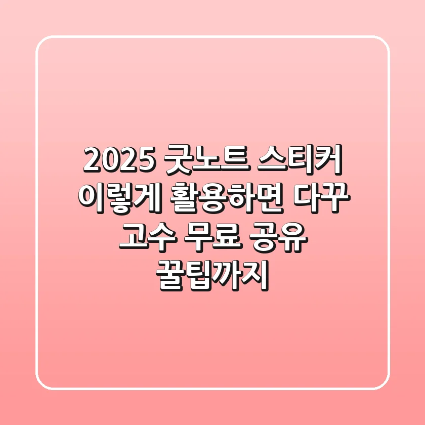 2025 굿노트 스티커, 이렇게 활용하면 다꾸 고수! (무료 공유 꿀팁까지)