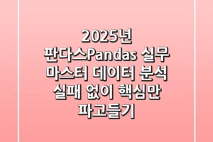 2025년, 판다스(Pandas) 실무 마스터: 데이터 분석 실패 없이 핵심만 파고들기