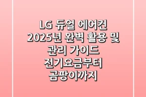 LG 듀얼 에어컨, 2025년 완벽 활용 및 관리 가이드: 전기요금부터 곰팡이까지