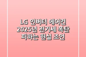 LG 인버터 에어컨, 2025년 전기세 폭탄 피하는 현실 조언