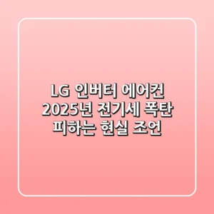LG 인버터 에어컨, 2025년 전기세 폭탄 피하는 현실 조언