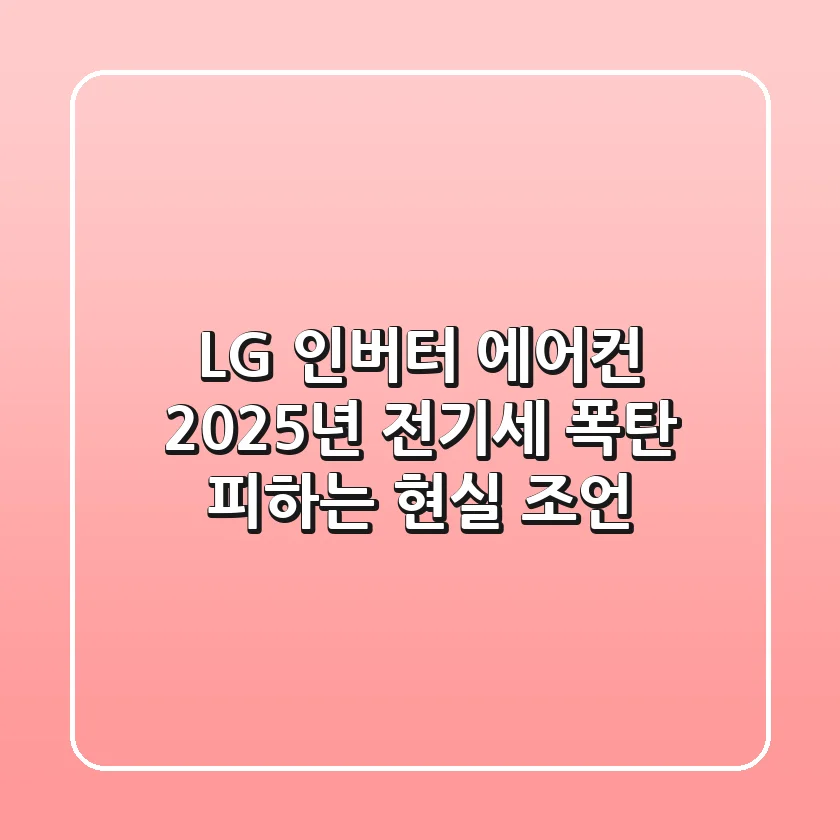 LG 인버터 에어컨, 2025년 전기세 폭탄 피하는 현실 조언