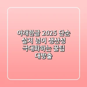 아래한글 2025, 단순 설치 넘어 생산성 극대화하는 꿀팁 대방출