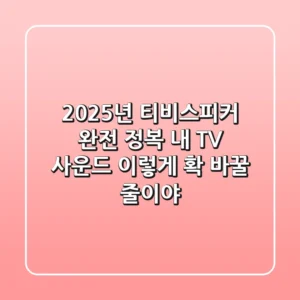 2025년 티비스피커 완전 정복: 내 TV 사운드, 이렇게 확 바꿀 줄이야!