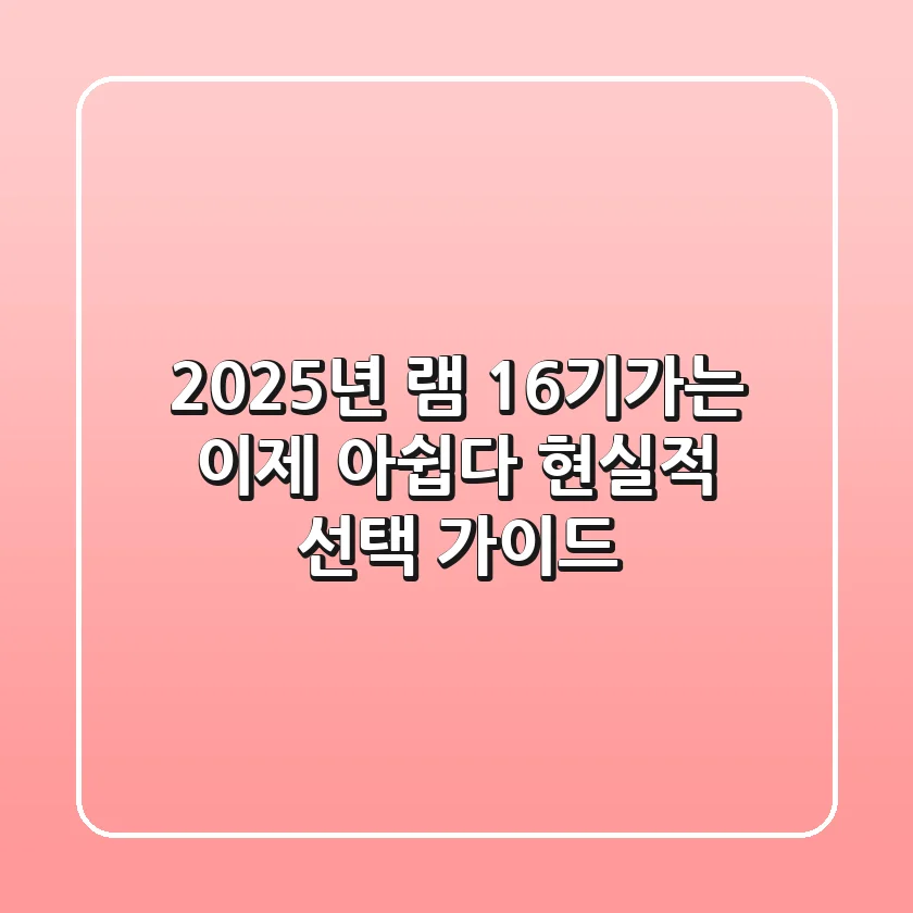 2025년, 램 16기가는 이제 아쉽다? 현실적 선택 가이드