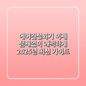 에어컨실외기, 이제 문제없이 쾌적하게! 2025년 최신 가이드