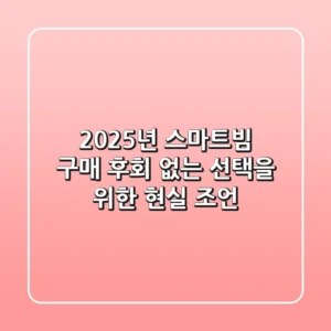 2025년 스마트빔 구매, 후회 없는 선택을 위한 현실 조언