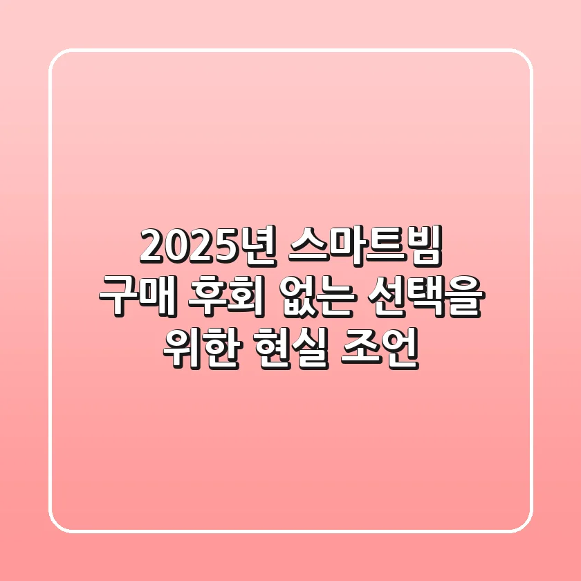 2025년 스마트빔 구매, 후회 없는 선택을 위한 현실 조언