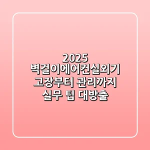 2025 벽걸이에어컨실외기: 고장부터 관리까지 실무 팁 대방출!