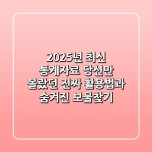 2025년 최신 통계자료, 당신만 몰랐던 진짜 활용법과 숨겨진 보물찾기!