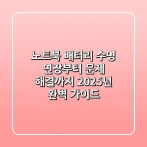 노트북 배터리 수명 연장부터 문제 해결까지, 2025년 완벽 가이드