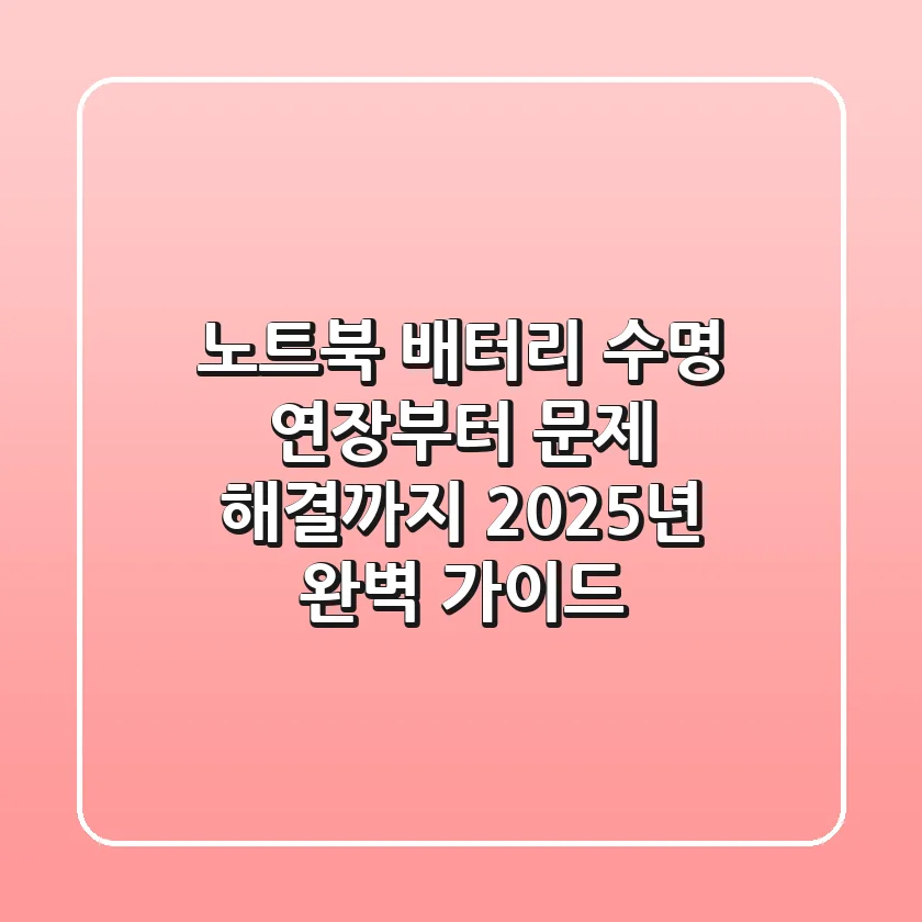 노트북 배터리 수명 연장부터 문제 해결까지, 2025년 완벽 가이드