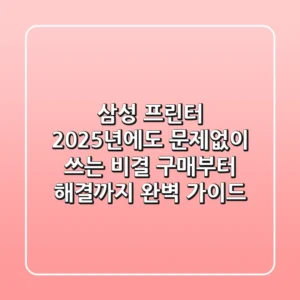 삼성 프린터, 2025년에도 '문제없이' 쓰는 비결: 구매부터 해결까지 완벽 가이드