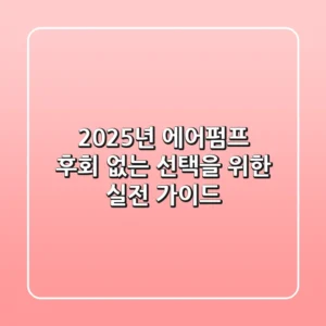 2025년 에어펌프, 후회 없는 선택을 위한 실전 가이드