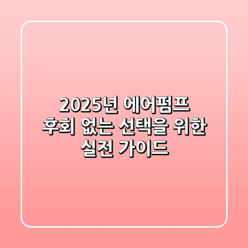 2025년 에어펌프, 후회 없는 선택을 위한 실전 가이드