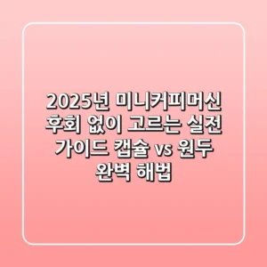 2025년 미니커피머신, 후회 없이 고르는 실전 가이드 (캡슐 vs 원두, 완벽 해법!)