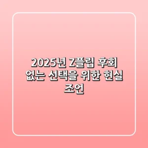 2025년 Z플립, 후회 없는 선택을 위한 현실 조언