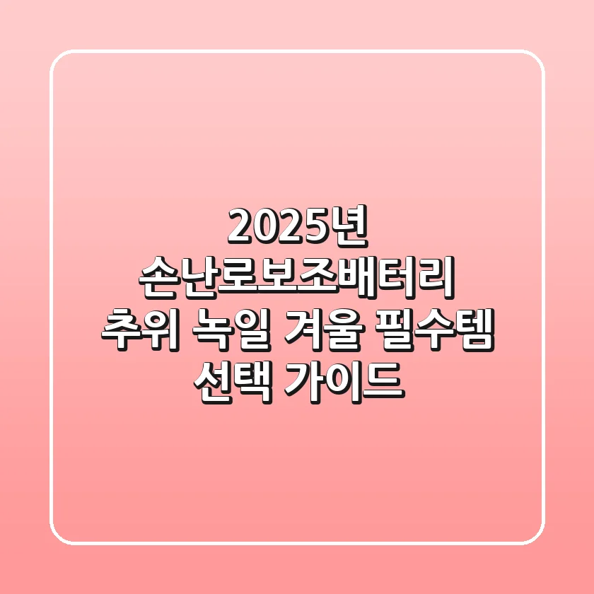 2025년 손난로보조배터리, 추위 녹일 겨울 필수템 선택 가이드