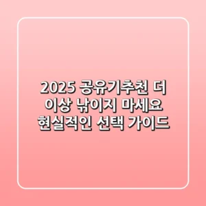 2025 공유기추천, 더 이상 낚이지 마세요! 현실적인 선택 가이드