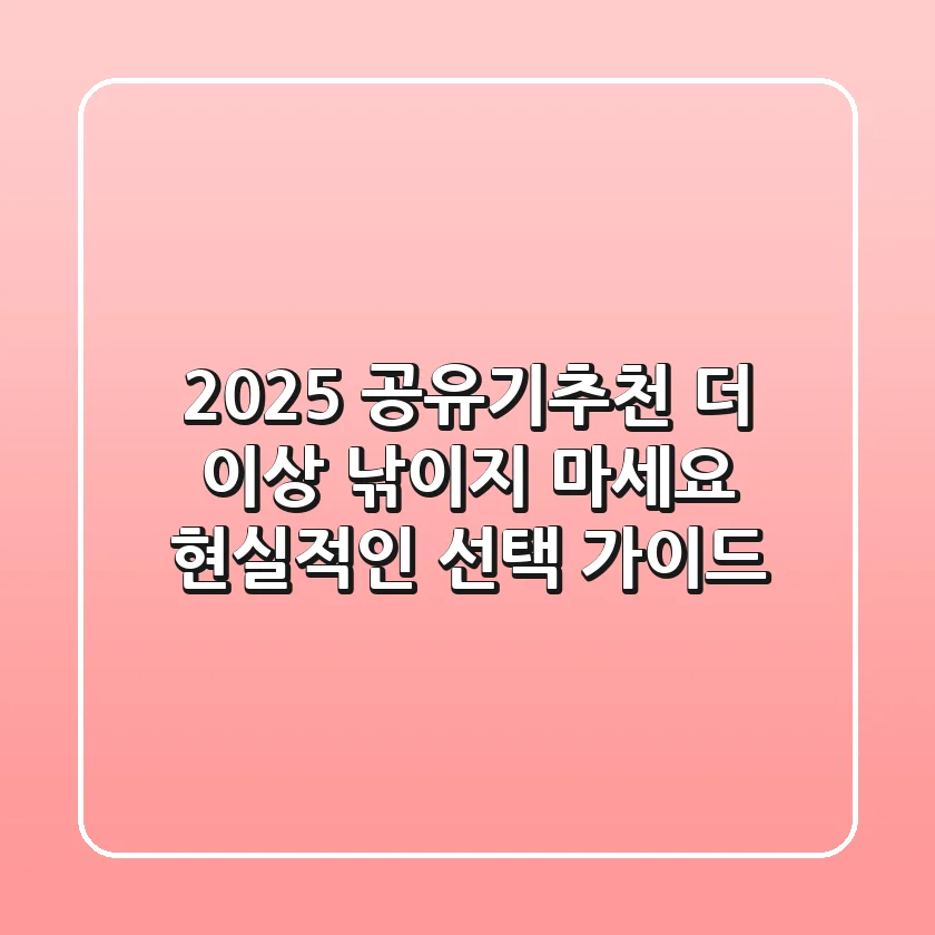 2025 공유기추천, 더 이상 낚이지 마세요! 현실적인 선택 가이드