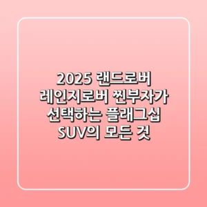 2025 랜드로버 레인지로버: '찐부자'가 선택하는 플래그십 SUV의 모든 것