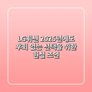 LG휘센, 2025년에도 후회 없는 선택을 위한 현실 조언