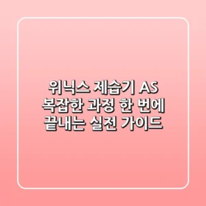 위닉스 제습기 AS, 복잡한 과정 한 번에 끝내는 실전 가이드